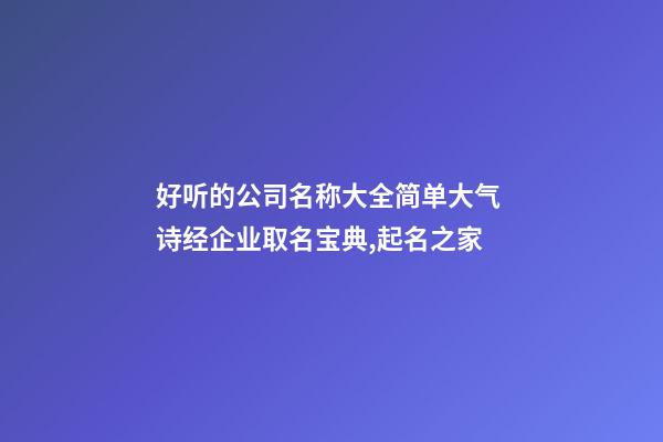 好听的公司名称大全简单大气 诗经企业取名宝典,起名之家-第1张-公司起名-玄机派